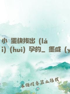 小壞蛋快拔出來(lái)會(huì)懷孕的