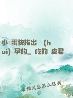 小壞蛋快拔出來會(huì)懷孕的
