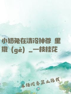 小奶兔在清冷神尊懷里撒個(gè)嬌
