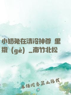 小奶兔在清冷神尊懷里撒個(gè)嬌