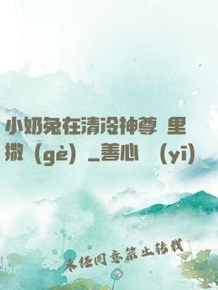 小奶兔在清冷神尊懷里撒個(gè)嬌