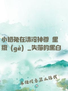 小奶兔在清冷神尊懷里撒個(gè)嬌