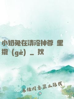小奶兔在清冷神尊懷里撒個(gè)嬌