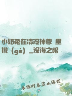 小奶兔在清冷神尊懷里撒個(gè)嬌