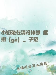 小奶兔在清冷神尊懷里撒個(gè)嬌