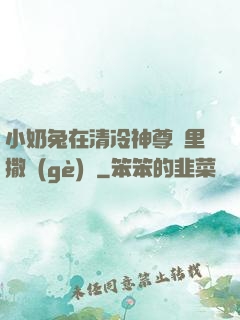 小奶兔在清冷神尊懷里撒個(gè)嬌