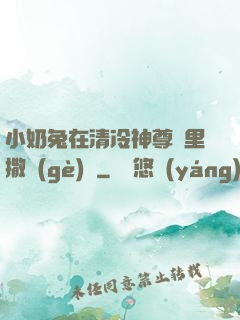 小奶兔在清冷神尊懷里撒個(gè)嬌