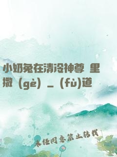 小奶兔在清冷神尊懷里撒個(gè)嬌