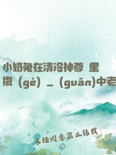 小奶兔在清冷神尊懷里撒個(gè)嬌