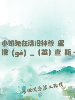 小奶兔在清冷神尊懷里撒個(gè)嬌
