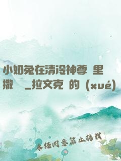 小奶兔在清冷神尊懷里撒個嬌