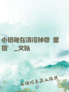 小奶兔在清冷神尊懷里撒個嬌