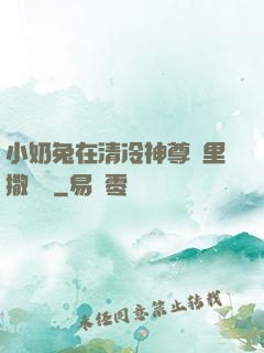 小奶兔在清冷神尊懷里撒個嬌