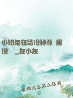 小奶兔在清冷神尊懷里撒個嬌