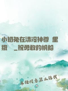小奶兔在清冷神尊懷里撒個嬌