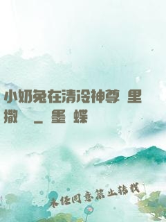 小奶兔在清冷神尊懷里撒個嬌