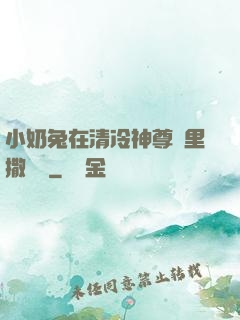 小奶兔在清冷神尊懷里撒個嬌