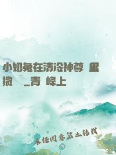 小奶兔在清冷神尊懷里撒個嬌