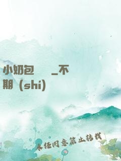 小奶包尋親記