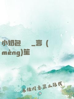 小奶包尋親記