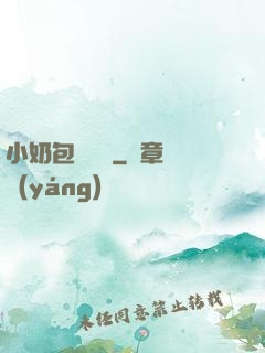 小奶包尋親記
