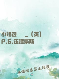 小奶包尋親記