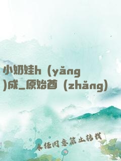 小奶娃h養(yǎng)成