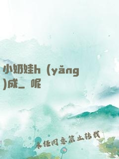 小奶娃h養(yǎng)成