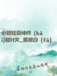 小奶娃受呻吟開(kāi)腿H文