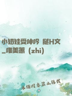 小奶娃受呻吟開腿H文