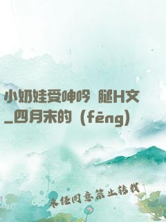 小奶娃受呻吟開腿H文