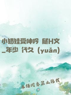 小奶娃受呻吟開腿H文