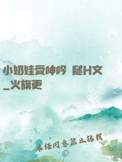小奶娃受呻吟開腿H文