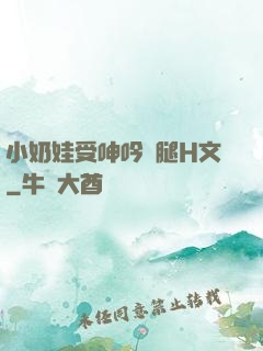 小奶娃受呻吟開腿H文