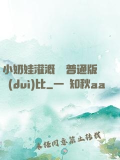 小奶娃灌溉記與普通版對(duì)比
