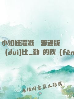 小奶娃灌溉記與普通版對(duì)比