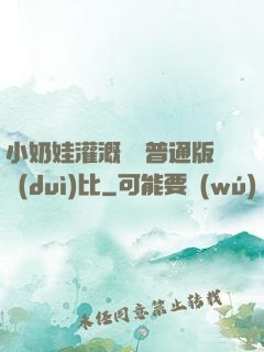 小奶娃灌溉記與普通版對(duì)比
