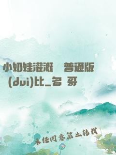 小奶娃灌溉記與普通版對(duì)比