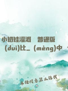 小奶娃灌溉記與普通版對(duì)比