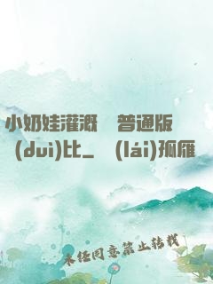 小奶娃灌溉記與普通版對(duì)比