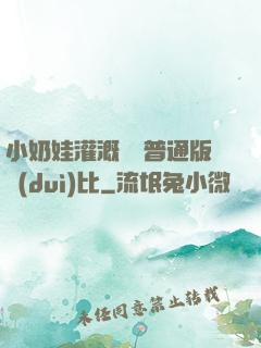 小奶娃灌溉記與普通版對(duì)比