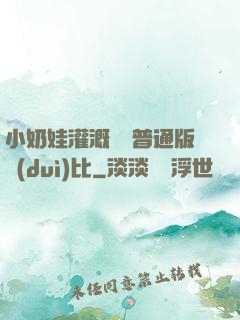 小奶娃灌溉記與普通版對(duì)比