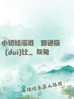 小奶娃灌溉記與普通版對(duì)比