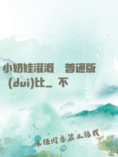 小奶娃灌溉記與普通版對(duì)比