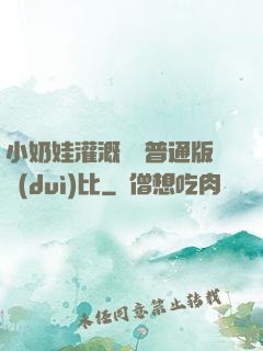 小奶娃灌溉記與普通版對(duì)比