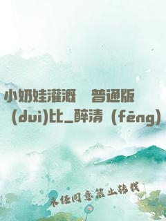 小奶娃灌溉記與普通版對(duì)比