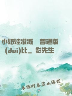 小奶娃灌溉記與普通版對(duì)比