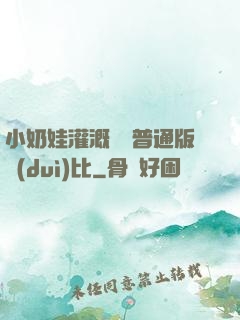 小奶娃灌溉記與普通版對(duì)比