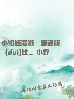 小奶娃灌溉記與普通版對(duì)比
