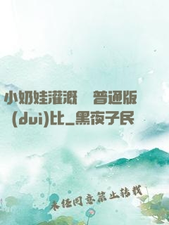 小奶娃灌溉記與普通版對(duì)比